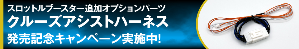 クルーズアシストハーネス発売キャンペーン