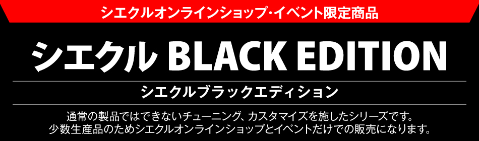 限定商品 BLACK EDITION ｜ siecle by J-ROAD