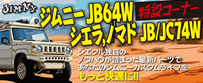 ジムニー特設