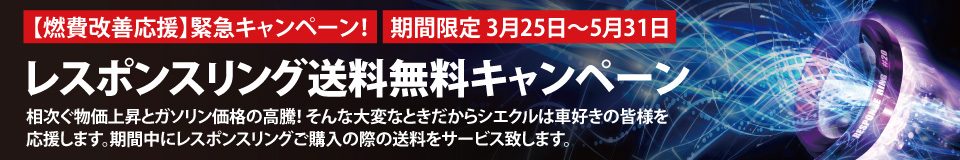 燃費キャンペーン