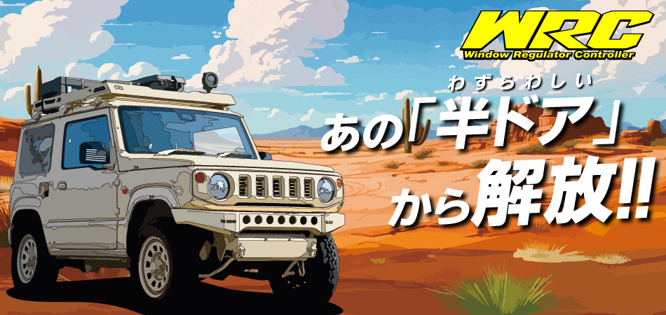 ウィンドレギュレーターコントローラー