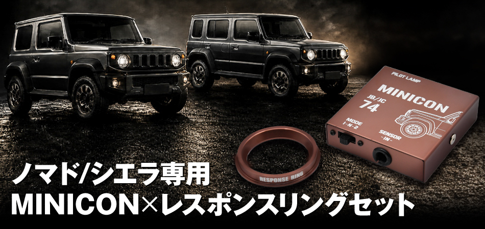 ノマド/シエラ専用MINICON×レスポンスリングセット