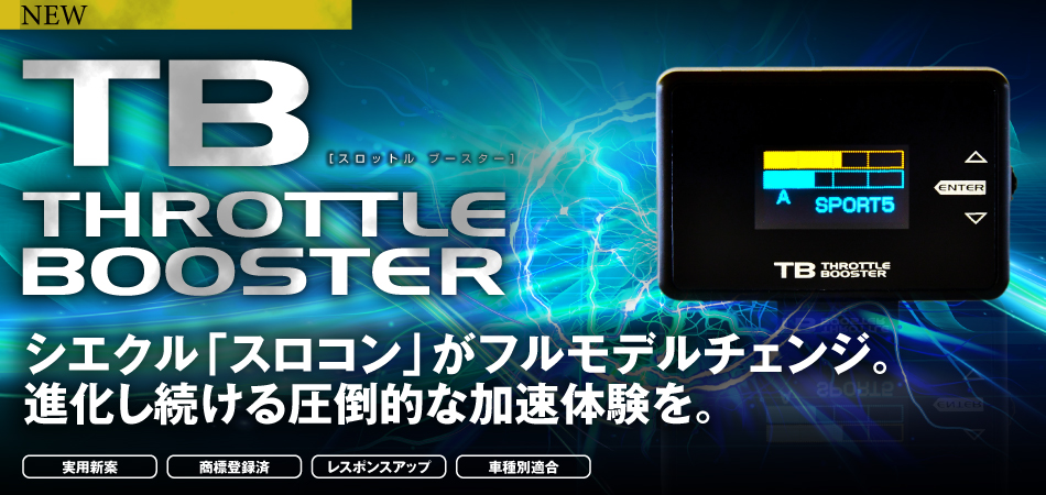 スロットルブースター