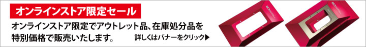 オンライン限定セール