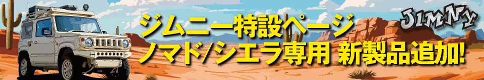ノマド/シエラ専用MINICON×レスポンスリングセット