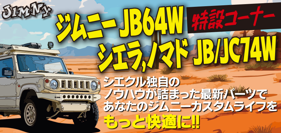 ジムニーカスタム