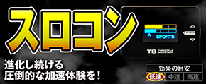 スロットルコントローラー　レスポンスブースターフルオート